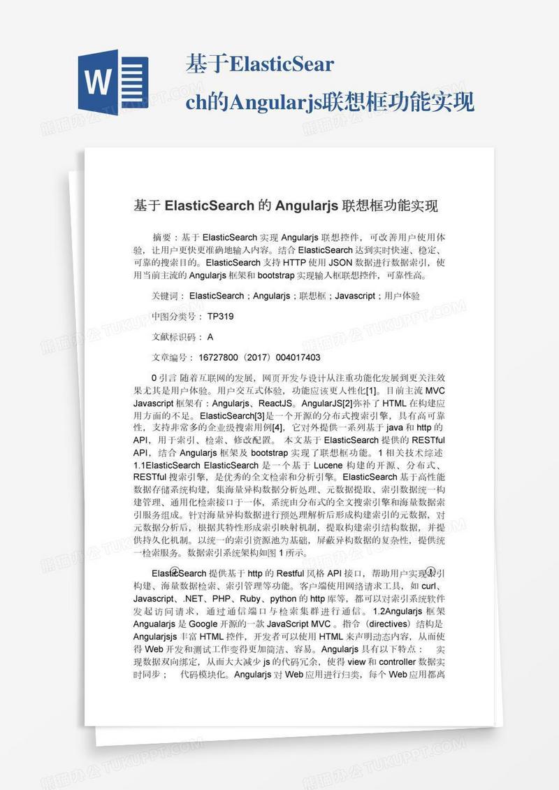 基于ElasticSearch的Angularjs联想框功能实现