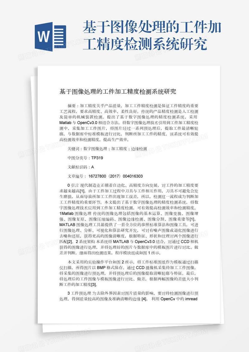 基于图像处理的工件加工精度检测系统研究