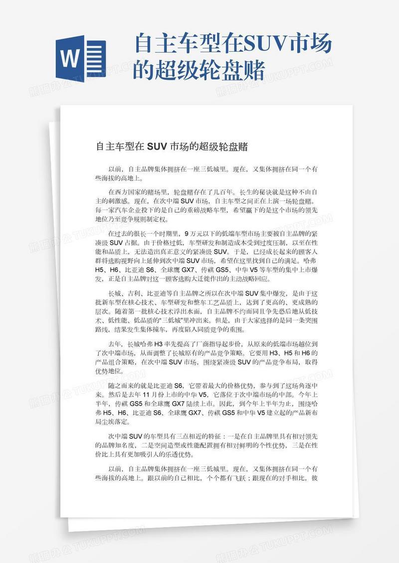 自主车型在SUV市场的超级轮盘赌