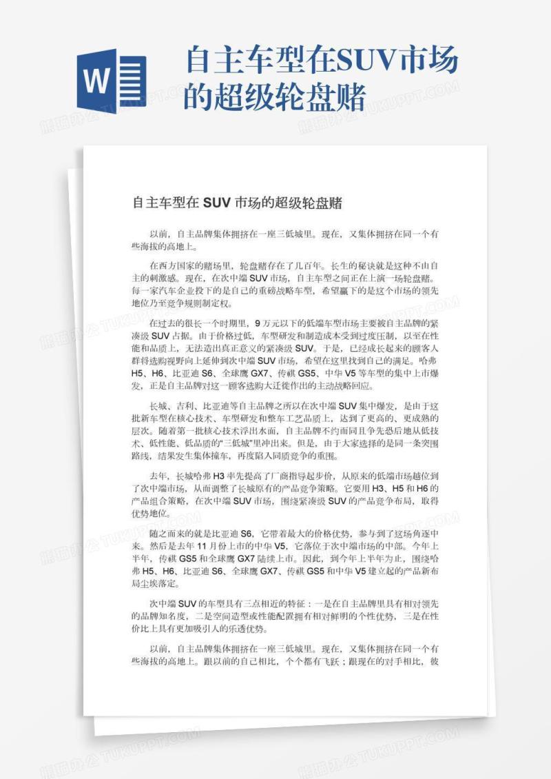 自主车型在SUV市场的超级轮盘赌