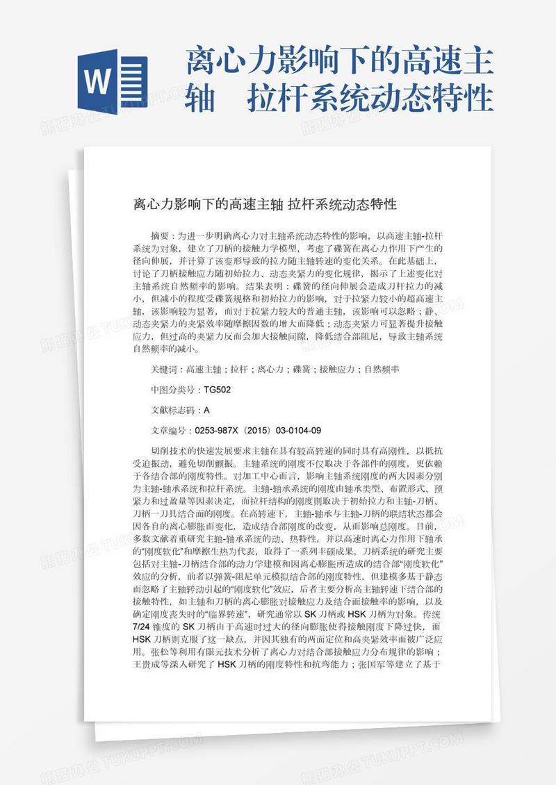 离心力影响下的高速主轴―拉杆系统动态特性