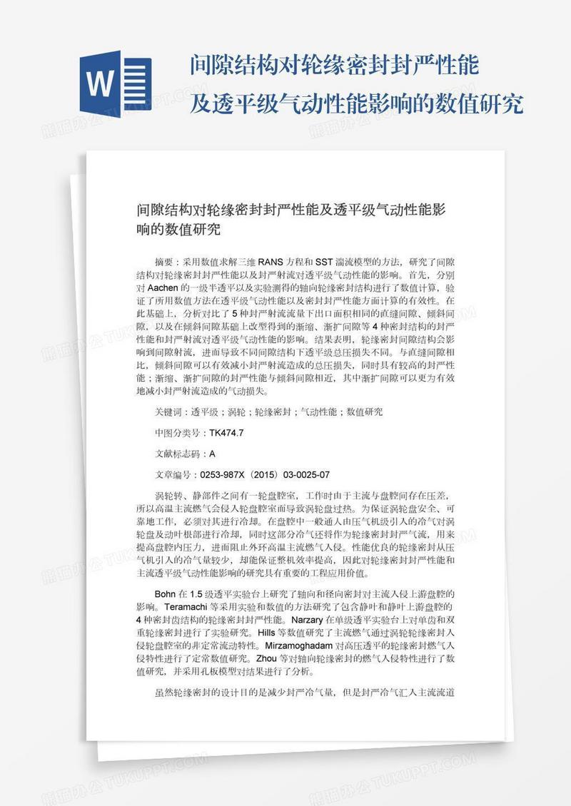间隙结构对轮缘密封封严性能及透平级气动性能影响的数值研究
