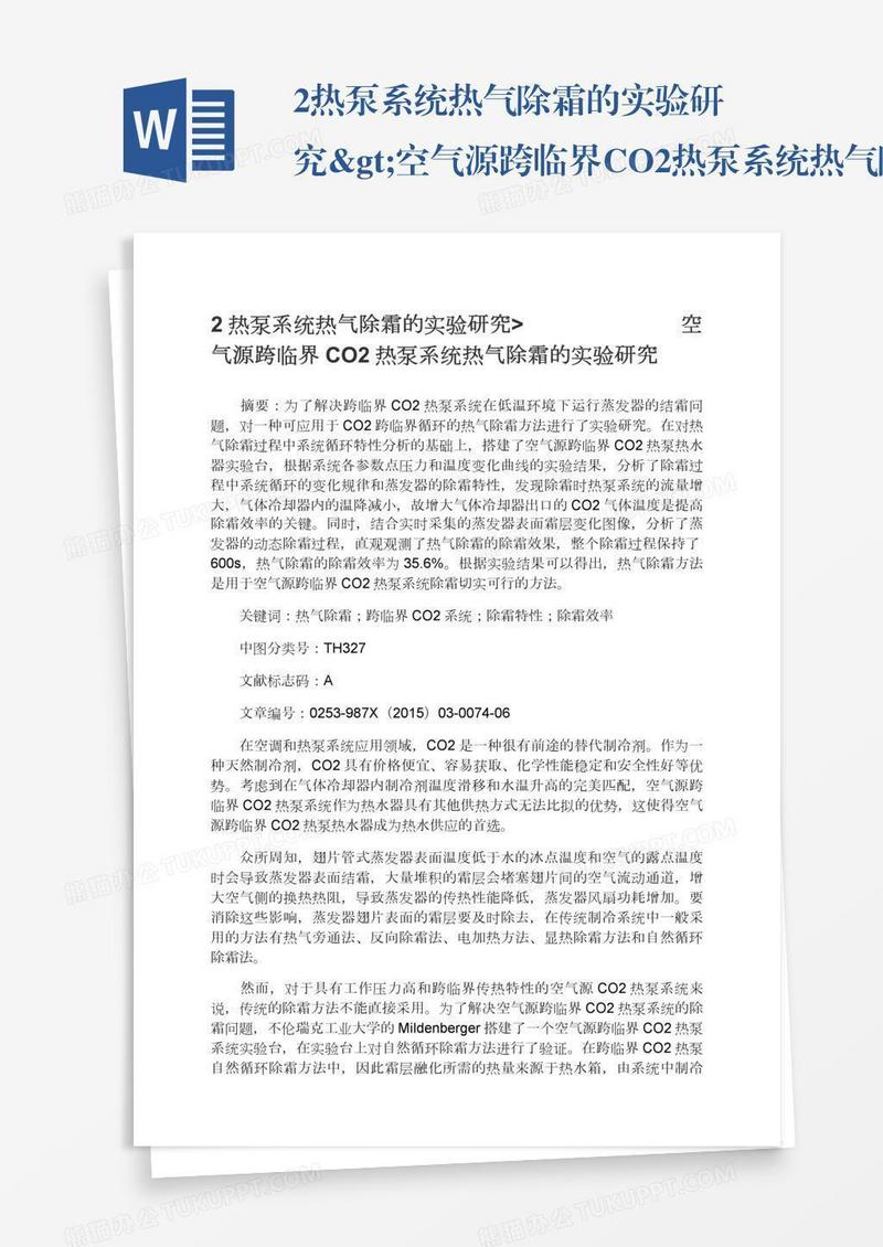 2热泵系统热气除霜的实验研究>空气源跨临界CO2热泵系统热气除霜的实验研究