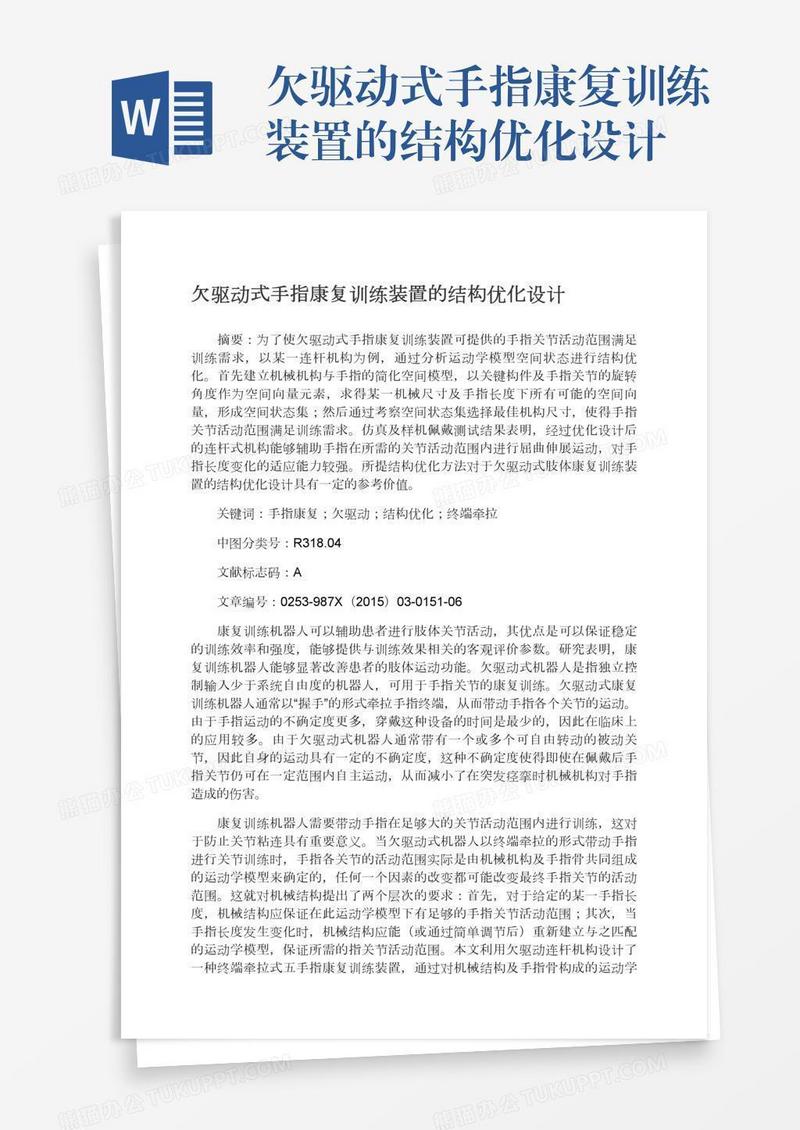 欠驱动式手指康复训练装置的结构优化设计
