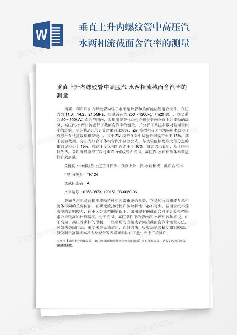 垂直上升内螺纹管中高压汽―水两相流截面含汽率的测量
