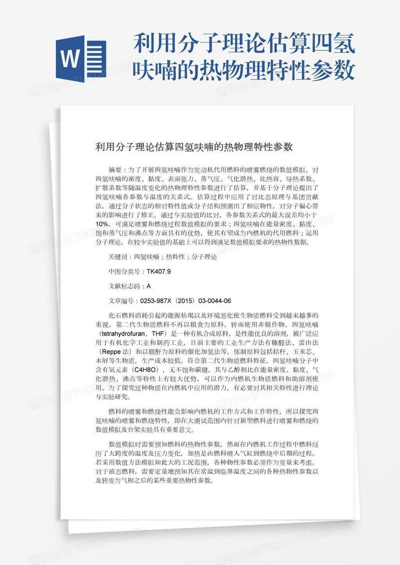 利用分子理论估算四氢呋喃的热物理特性参数