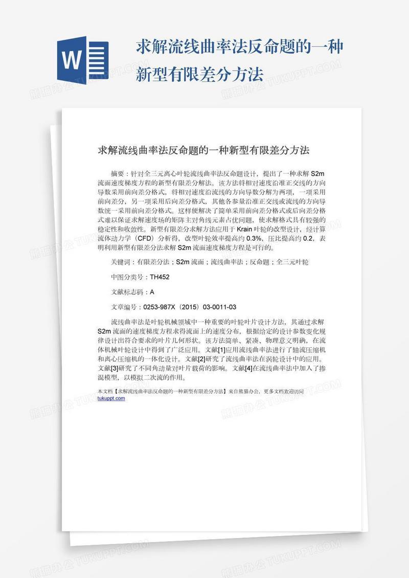 求解流线曲率法反命题的一种新型有限差分方法