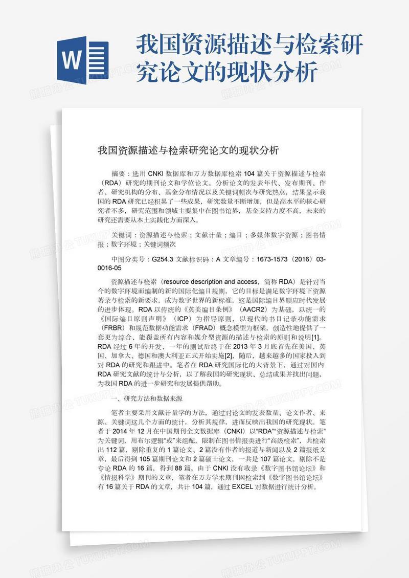 我国资源描述与检索研究论文的现状分析