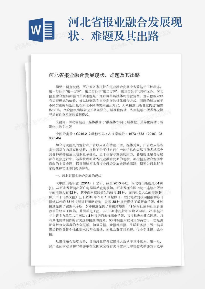 河北省报业融合发展现状、难题及其出路