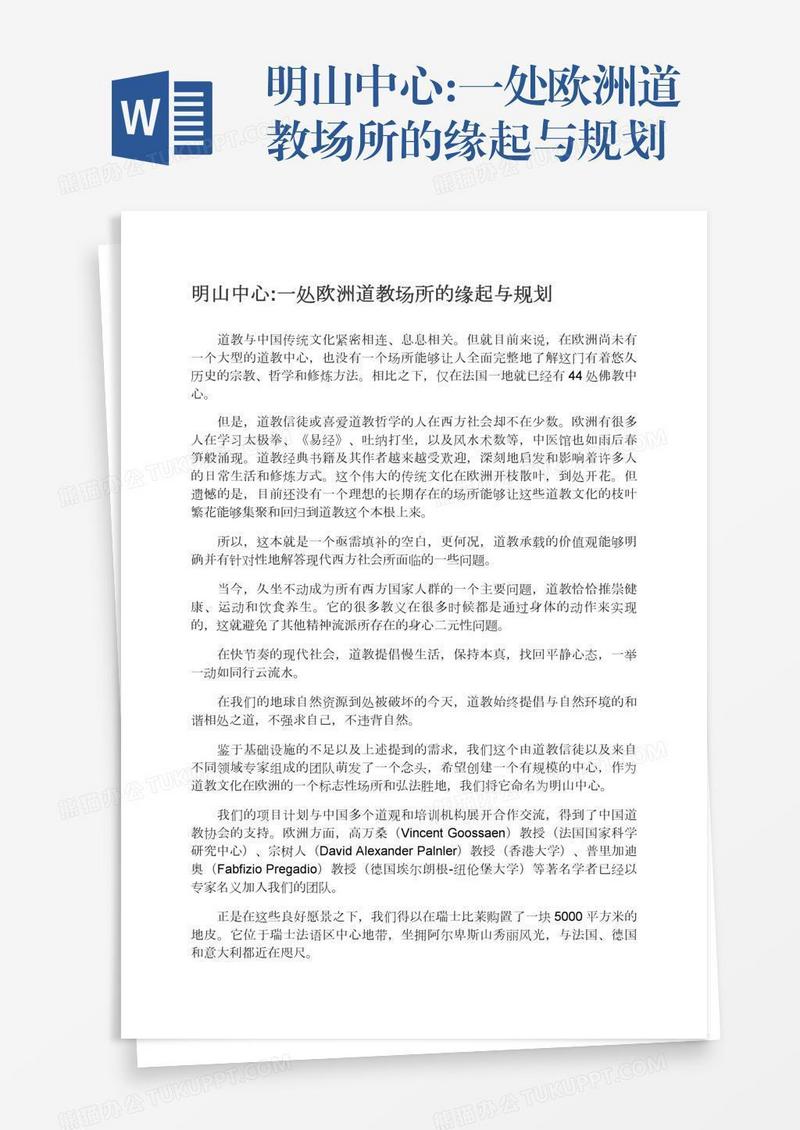 明山中心:一处欧洲道教场所的缘起与规划