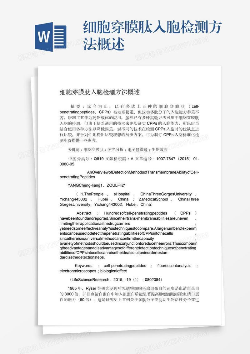 细胞穿膜肽入胞检测方法概述