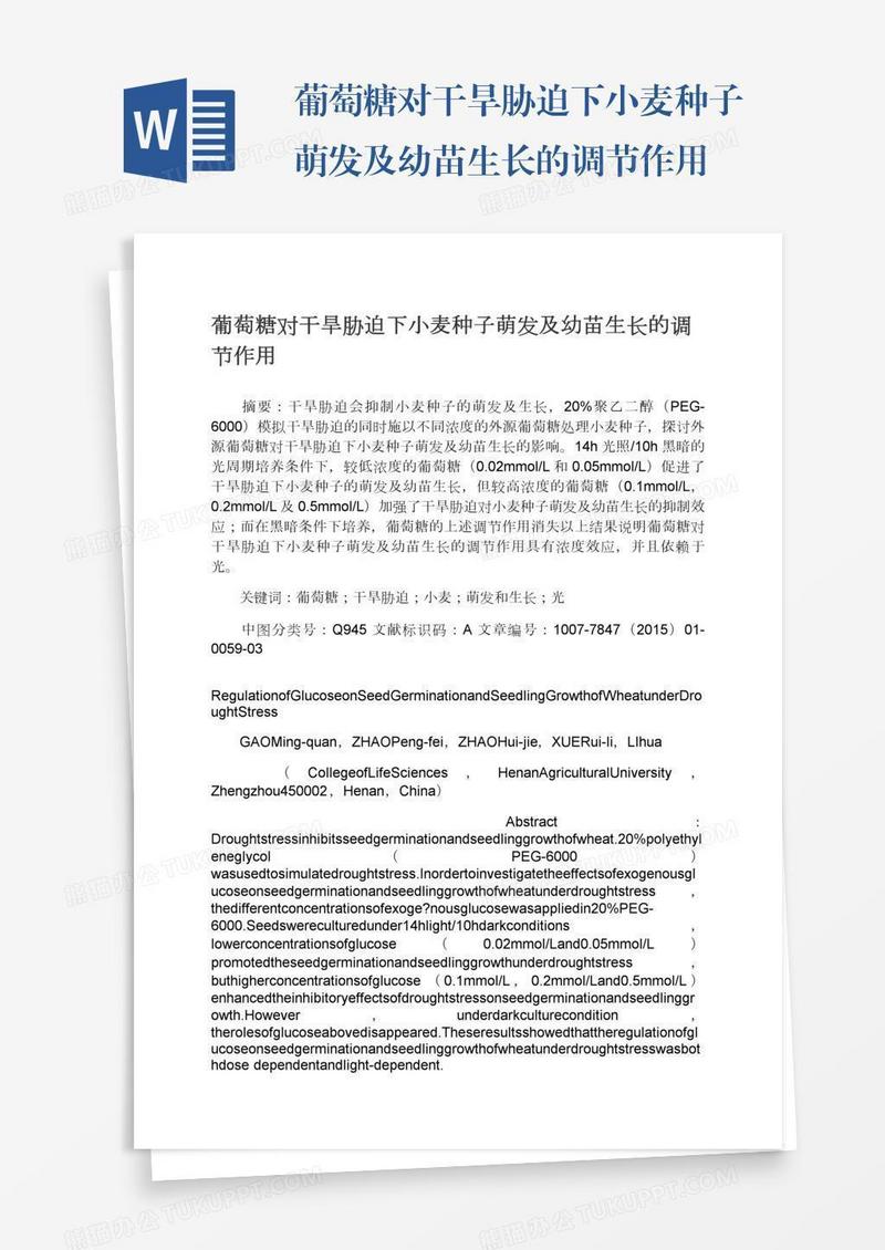葡萄糖对干旱胁迫下小麦种子萌发及幼苗生长的调节作用