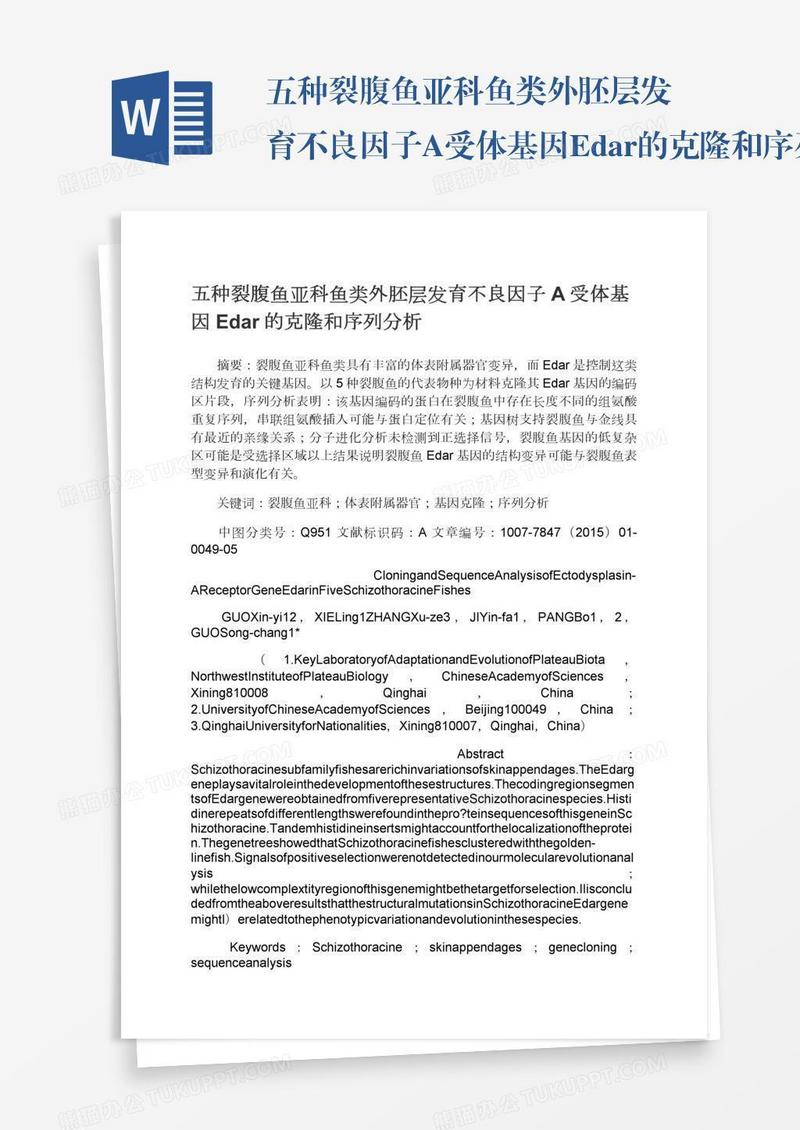 五种裂腹鱼亚科鱼类外胚层发育不良因子A受体基因Edar的克隆和序列分析