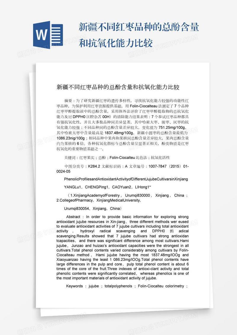 新疆不同红枣品种的总酚含量和抗氧化能力比较