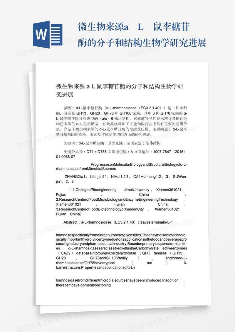 微生物来源a―L―鼠李糖苷酶的分子和结构生物学研究进展