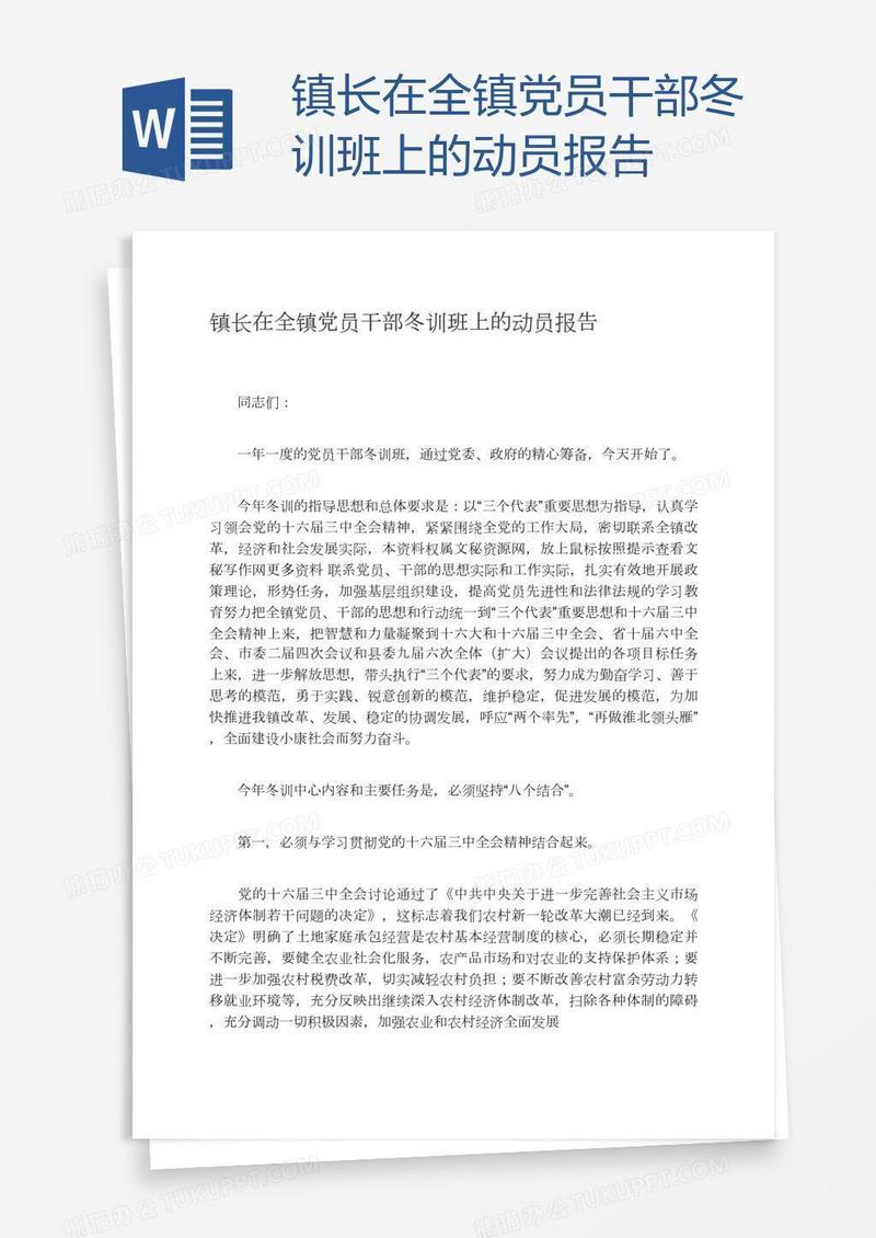 镇长在全镇党员干部冬训班上的动员报告