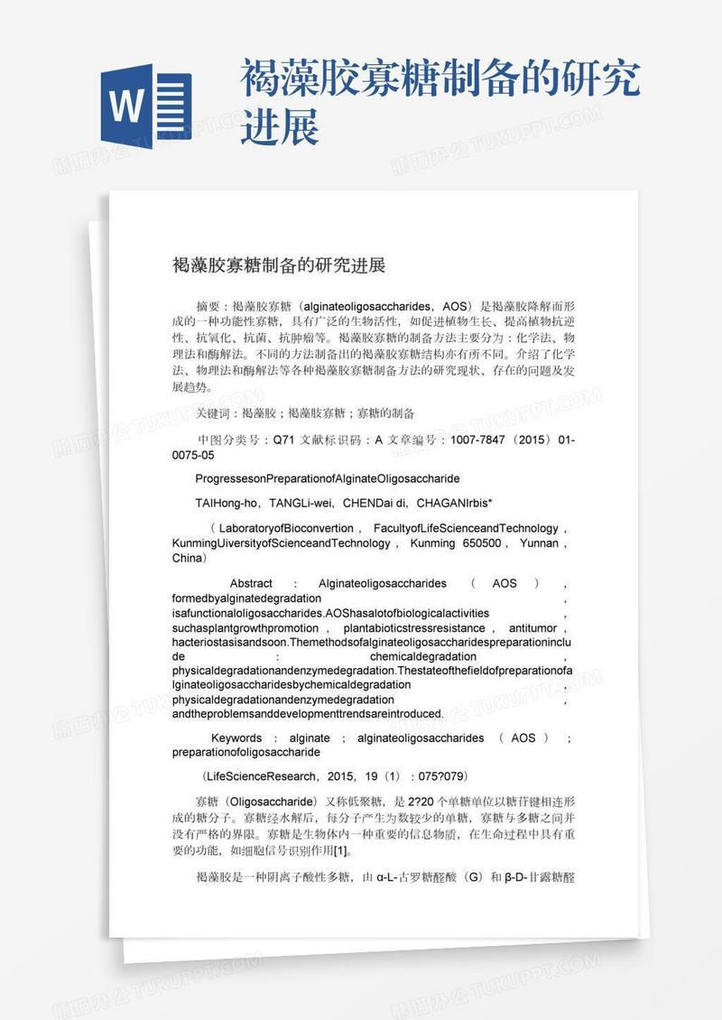 褐藻胶寡糖制备的研究进展