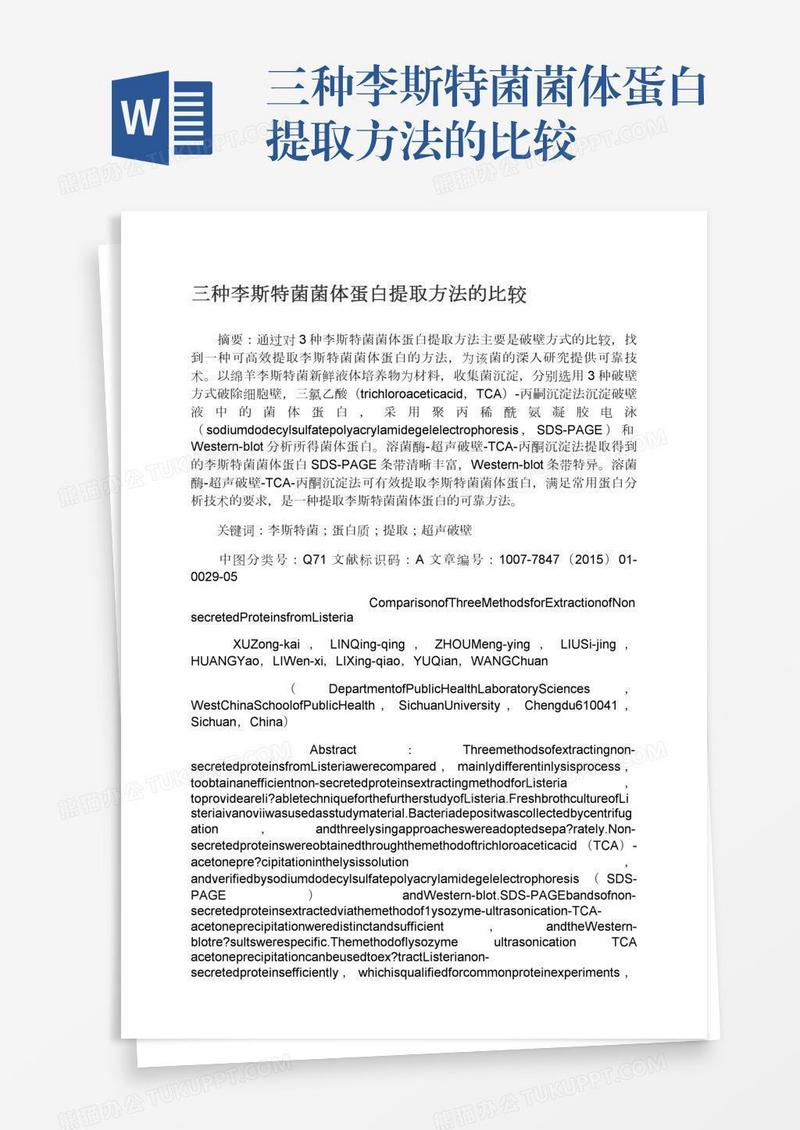 三种李斯特菌菌体蛋白提取方法的比较