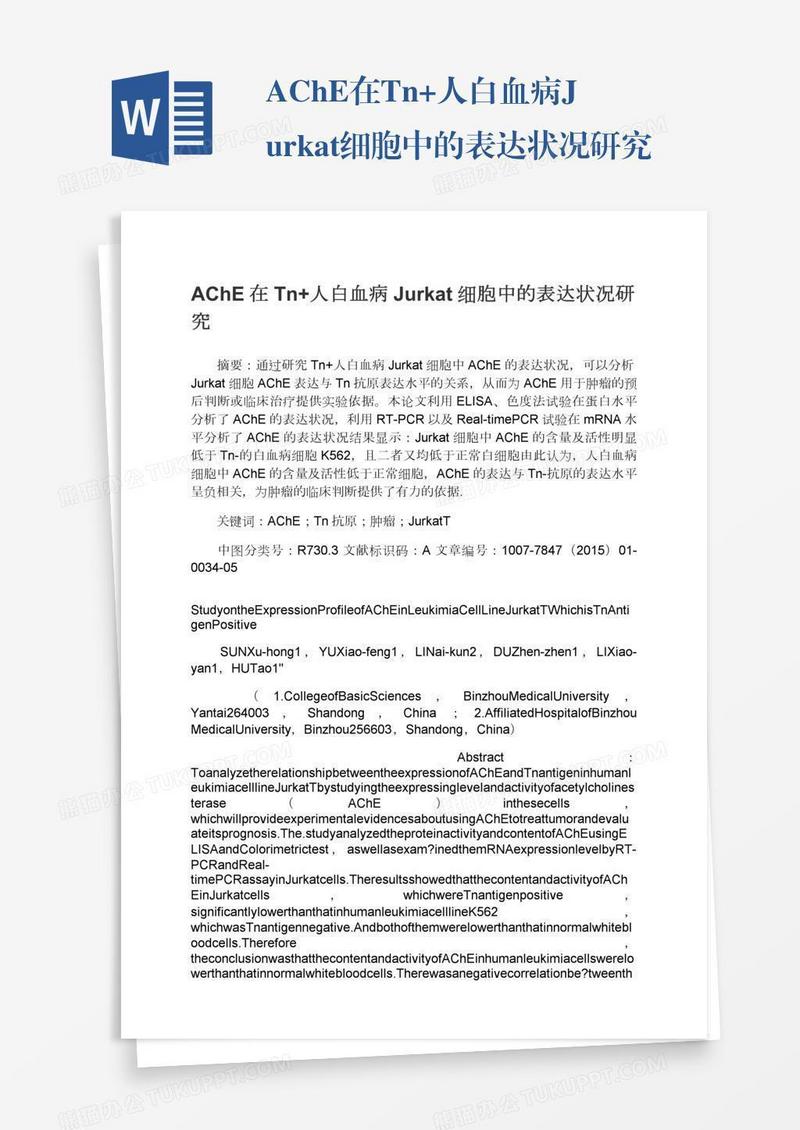 AChE在Tn+人白血病Jurkat细胞中的表达状况研究