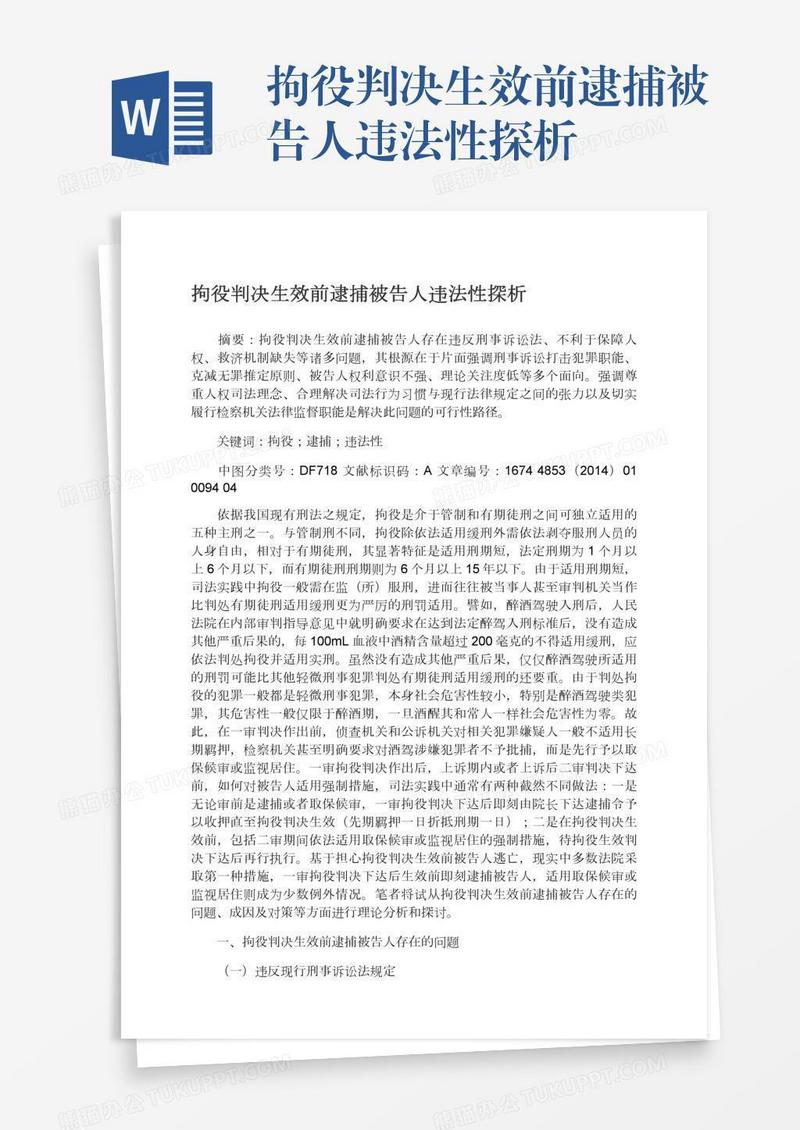 拘役判决生效前逮捕被告人违法性探析