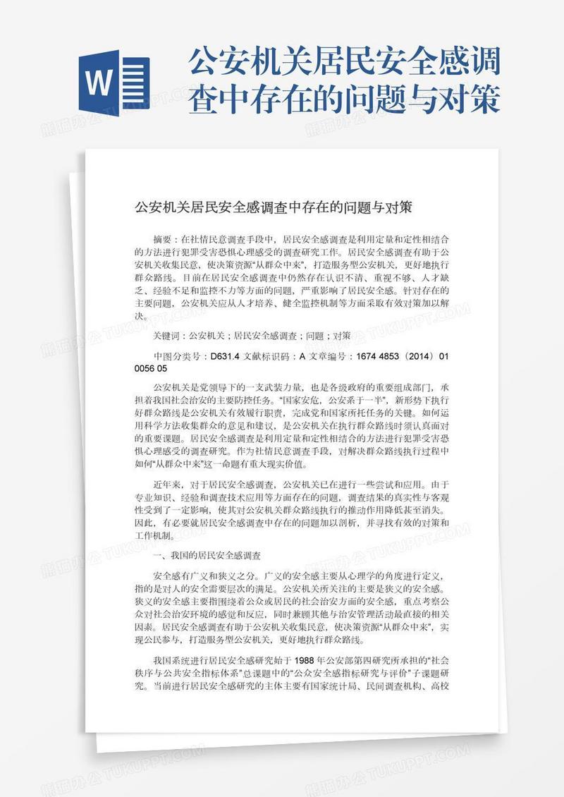 公安机关居民安全感调查中存在的问题与对策