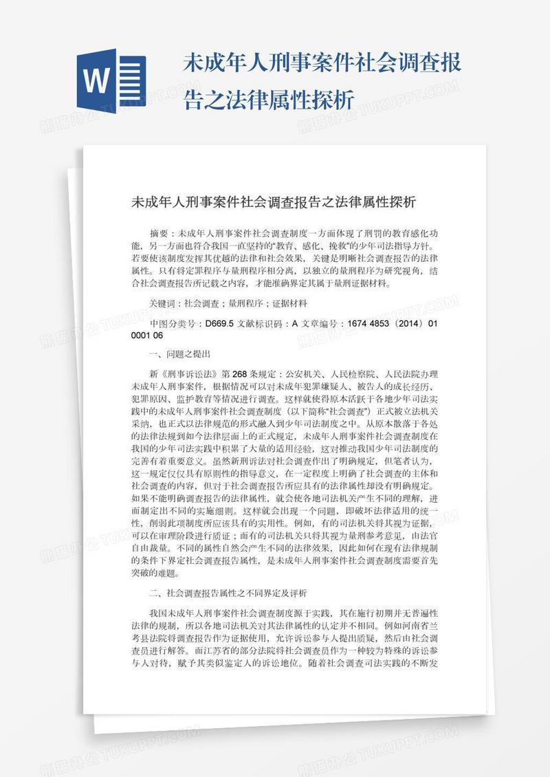 未成年人刑事案件社会调查报告之法律属性探析