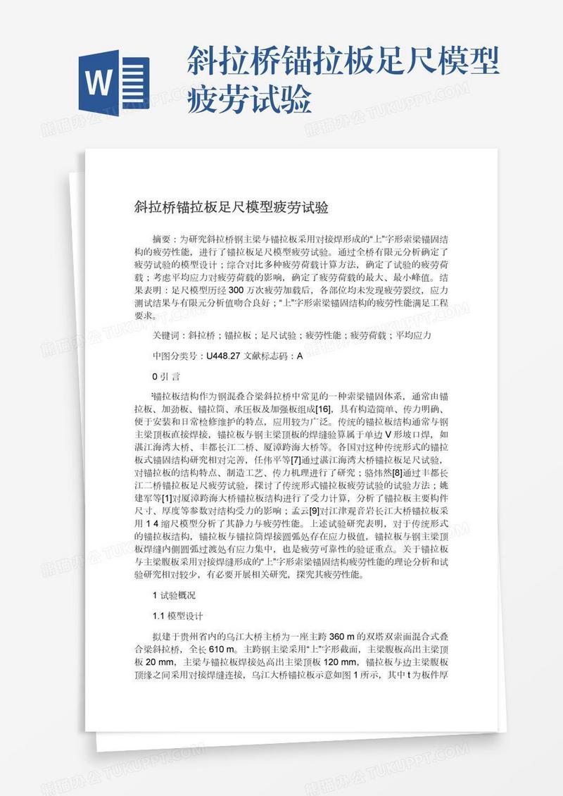 斜拉桥锚拉板足尺模型疲劳试验