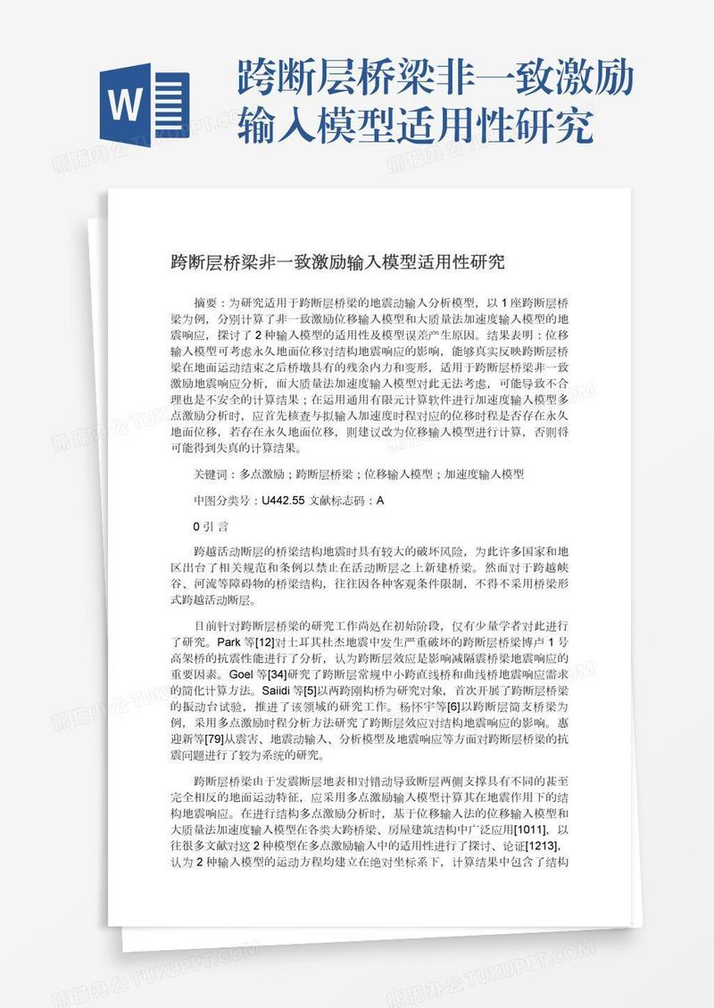 跨断层桥梁非一致激励输入模型适用性研究