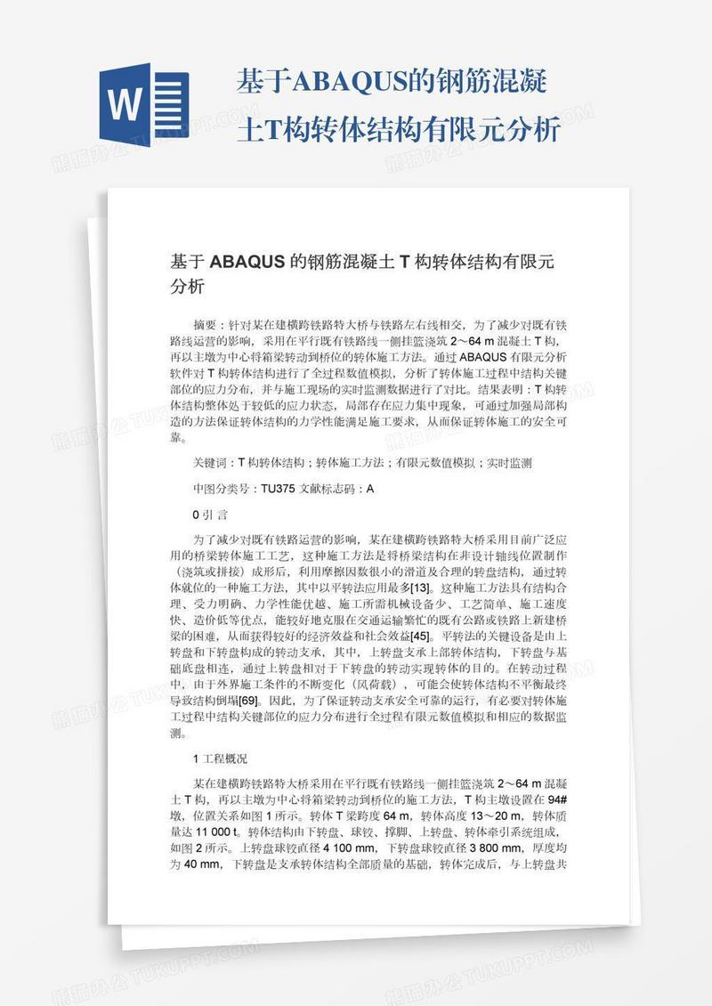 基于ABAQUS的钢筋混凝土T构转体结构有限元分析