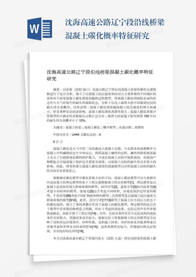 沈海高速公路辽宁段沿线桥梁混凝土碳化概率特征研究