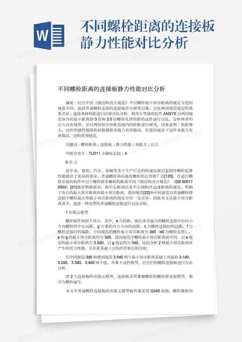 不同螺栓距离的连接板静力性能对比分析