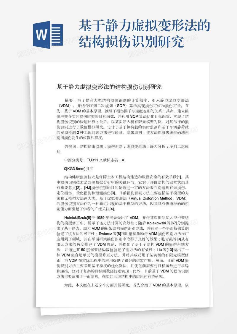 基于静力虚拟变形法的结构损伤识别研究