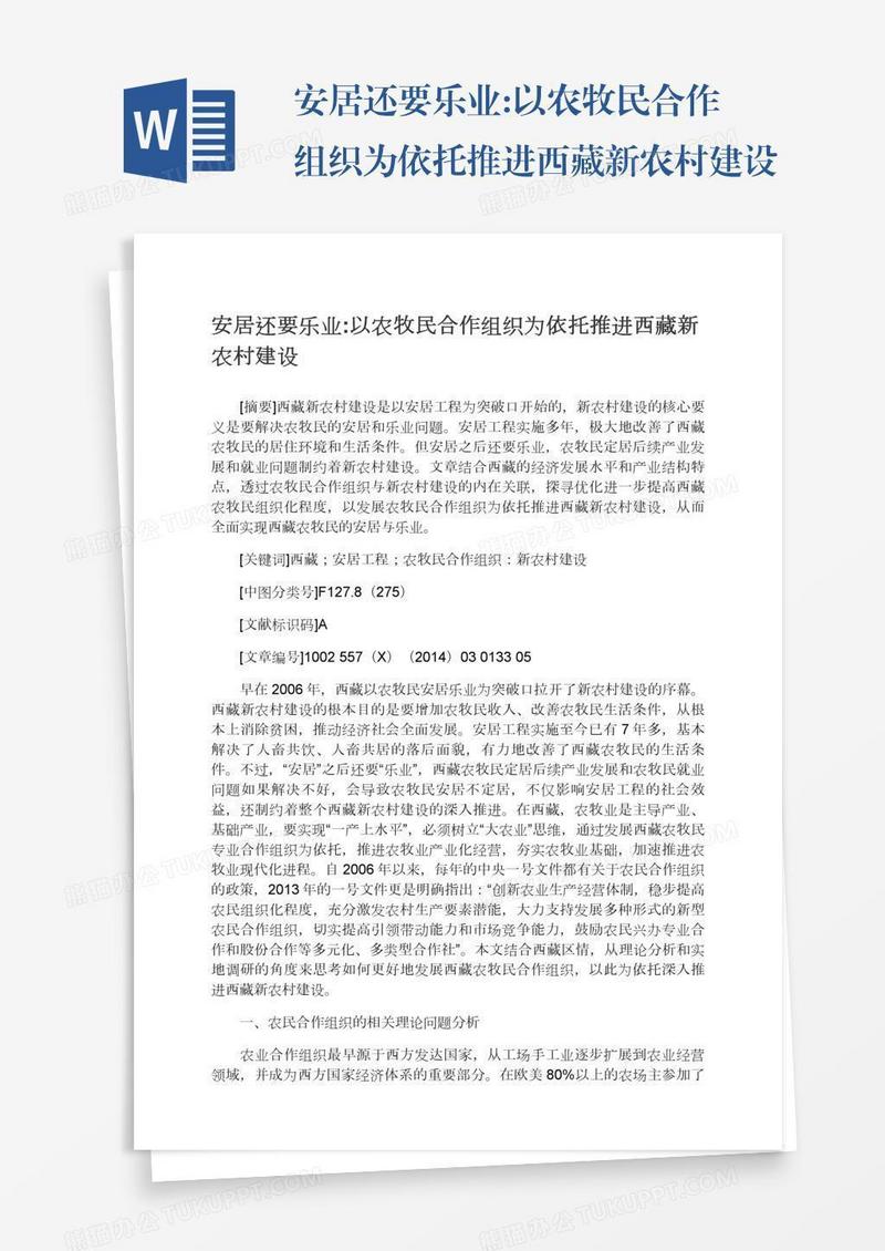 安居还要乐业:以农牧民合作组织为依托推进西藏新农村建设