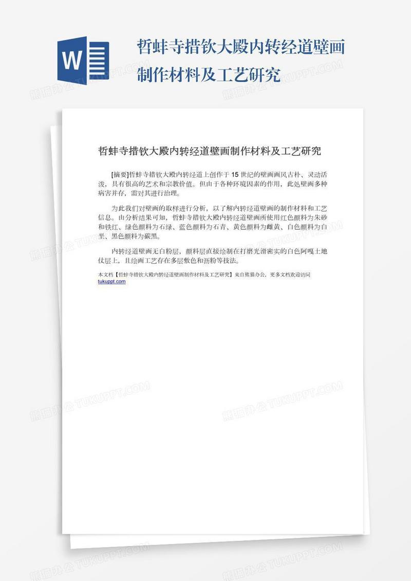 哲蚌寺措钦大殿内转经道壁画制作材料及工艺研究