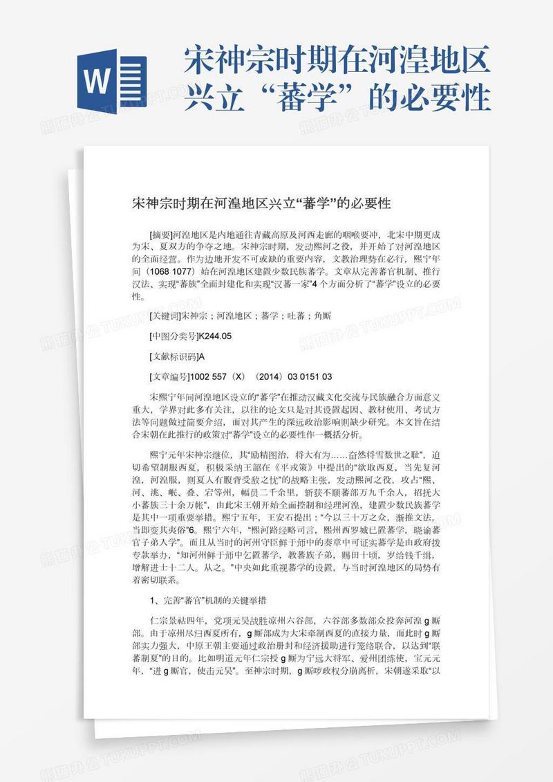 宋神宗时期在河湟地区兴立“蕃学”的必要性