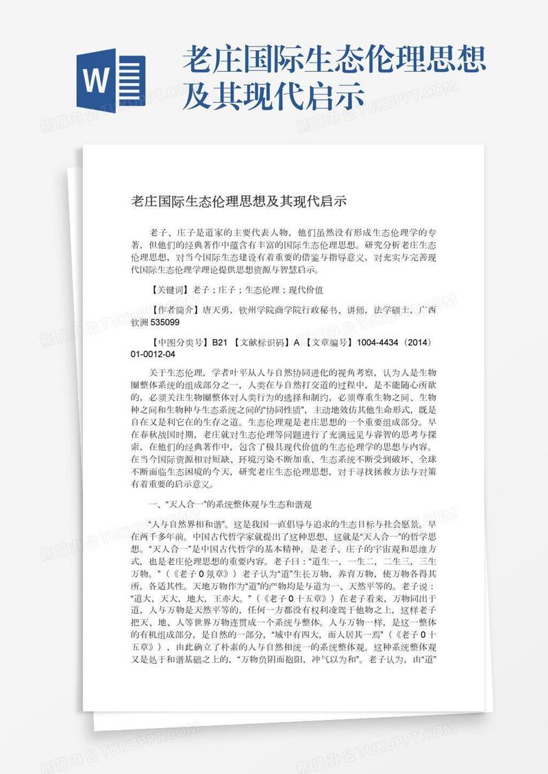 老庄国际生态伦理思想及其现代启示