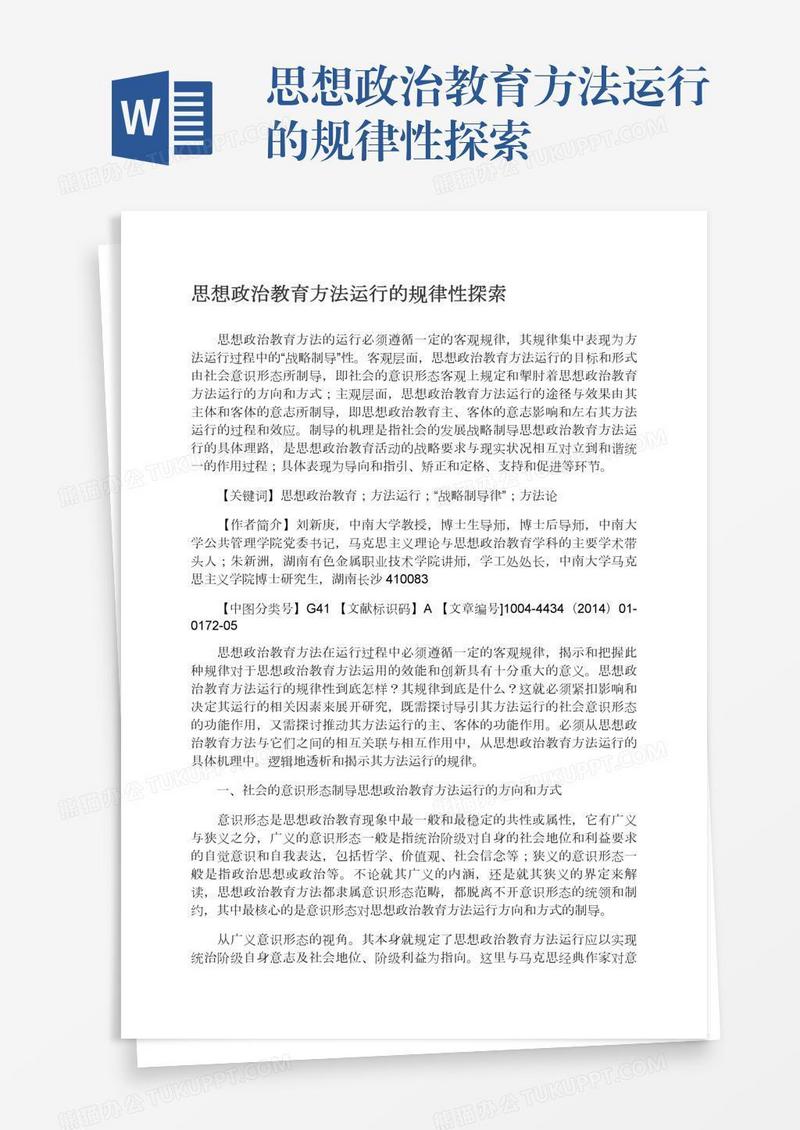思想政治教育方法运行的规律性探索