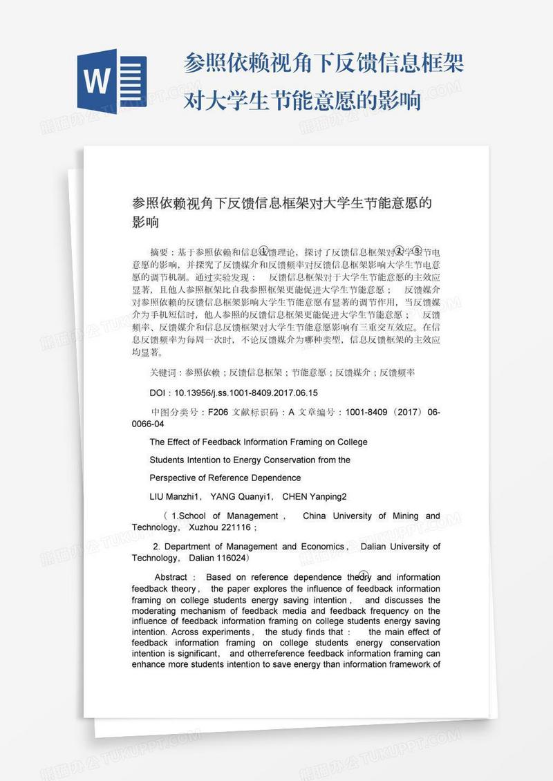 参照依赖视角下反馈信息框架对大学生节能意愿的影响