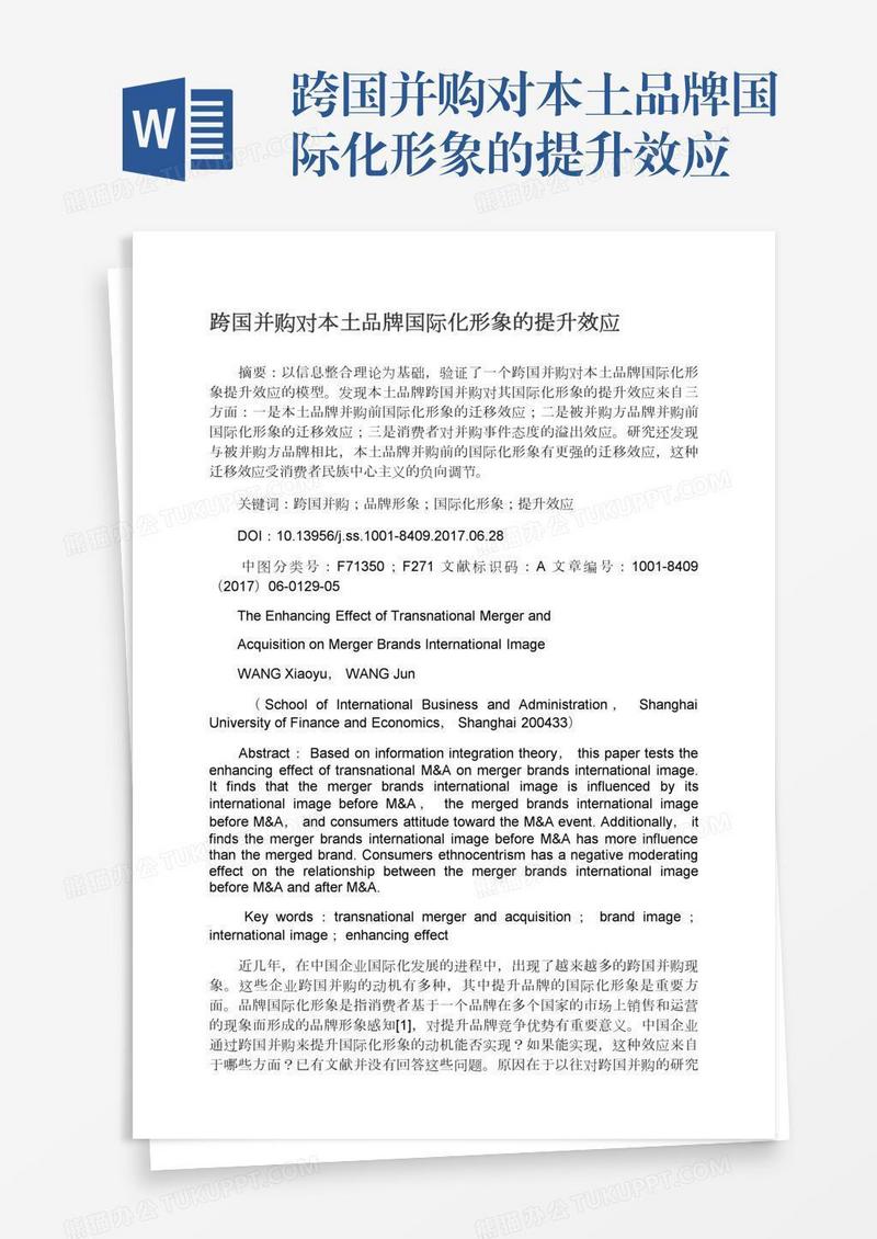 跨国并购对本土品牌国际化形象的提升效应