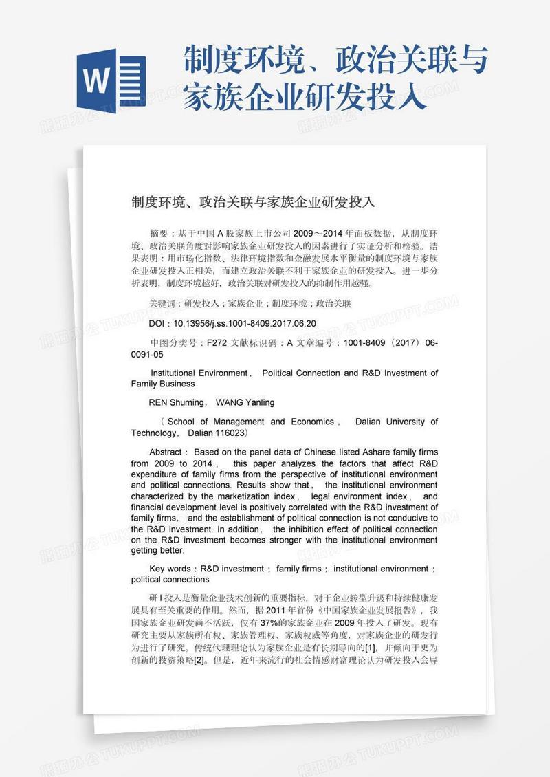 制度环境、政治关联与家族企业研发投入