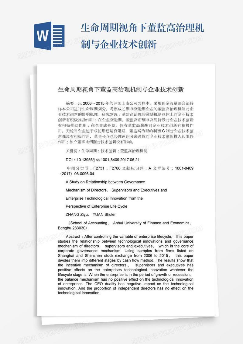 生命周期视角下董监高治理机制与企业技术创新