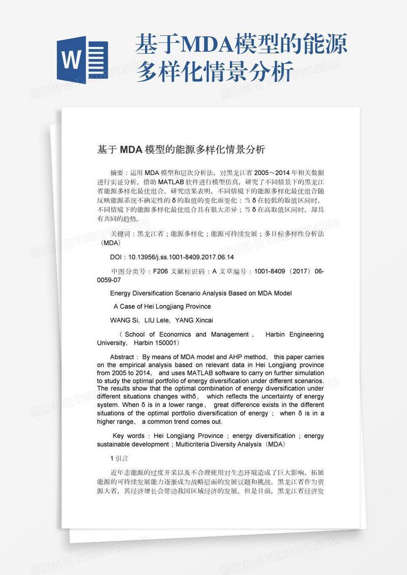 基于MDA模型的能源多样化情景分析