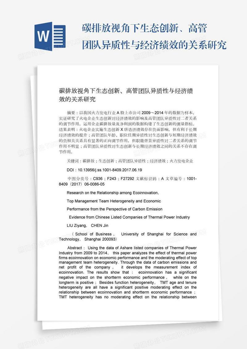 碳排放视角下生态创新、高管团队异质性与经济绩效的关系研究