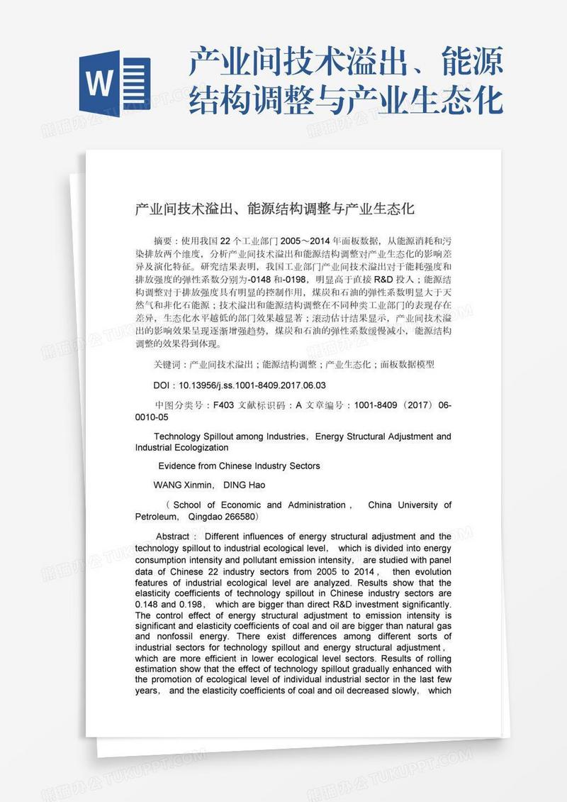产业间技术溢出、能源结构调整与产业生态化
