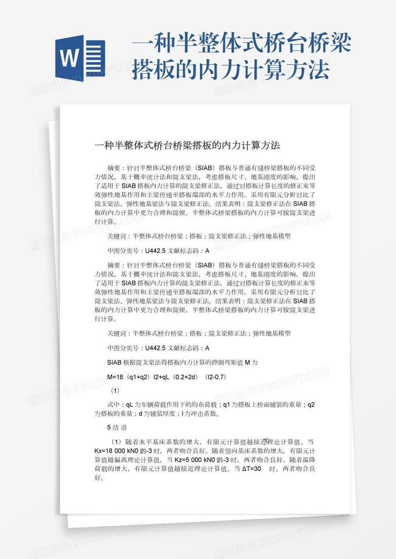 一种半整体式桥台桥梁搭板的内力计算方法