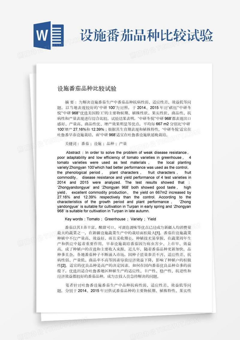 设施番茄品种比较试验