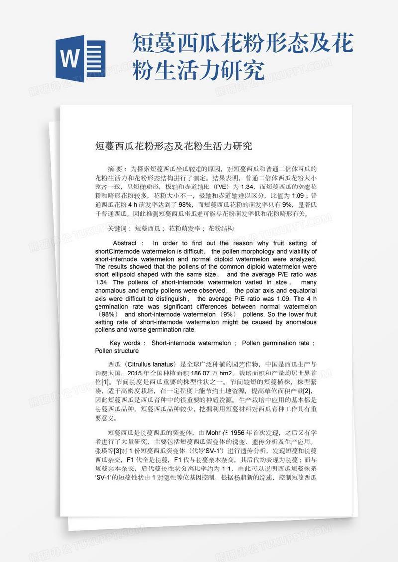 短蔓西瓜花粉形态及花粉生活力研究