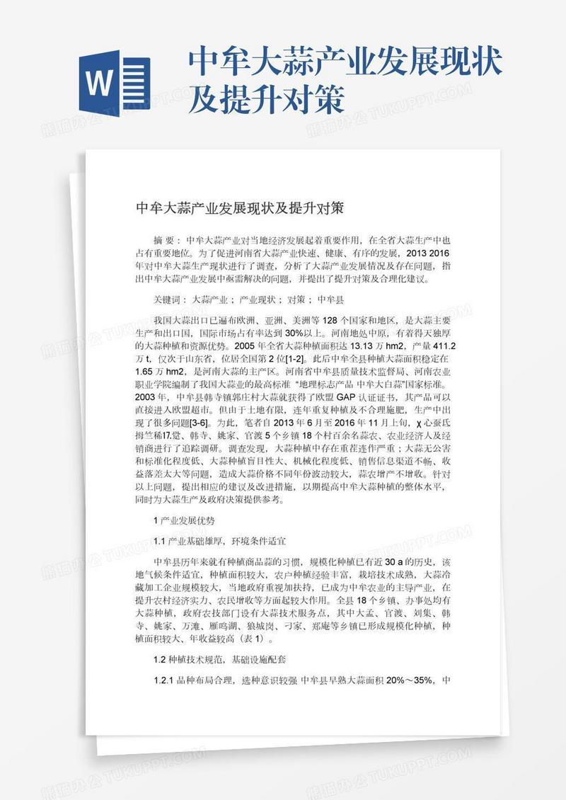 中牟大蒜产业发展现状及提升对策