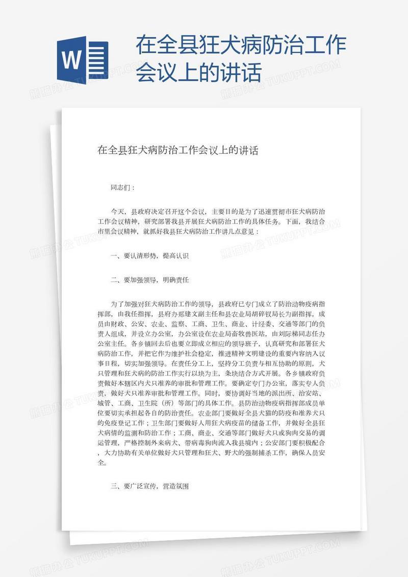 在全县狂犬病防治工作会议上的讲话