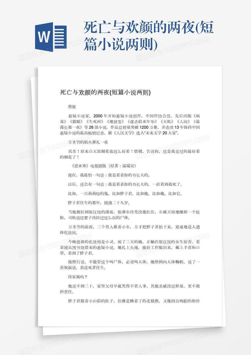 死亡与欢颜的两夜(短篇小说两则)
